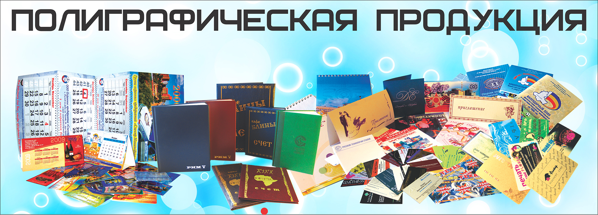 Полиграфическая продукция